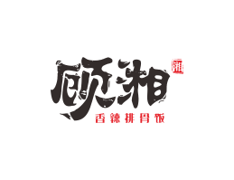 太二顾湘湘菜河北餐厅商标设计_三亚餐厅厨房设计_云浮连锁餐厅设计公司