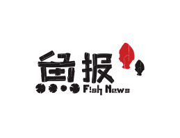 太二鱼报烤鱼佛山餐厅品牌标志设计_海南饭店装修设计_阳江餐饮设计公司