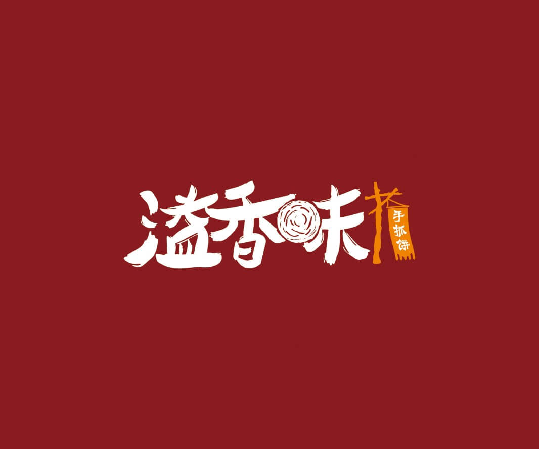 太二溢香味手抓饼品牌命名_惠州LOGO设计_重庆品牌命名_江西餐饮品牌定位