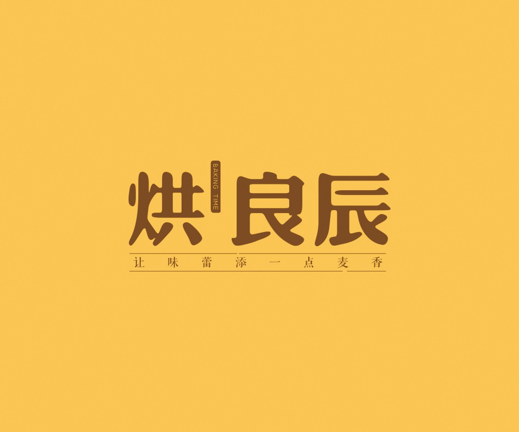 太二烘良辰烘焙品牌命名_广州餐饮VI设计_潮汕餐饮空间设计_广东餐饮品牌策划